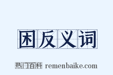 困反义词是什么意思的图片